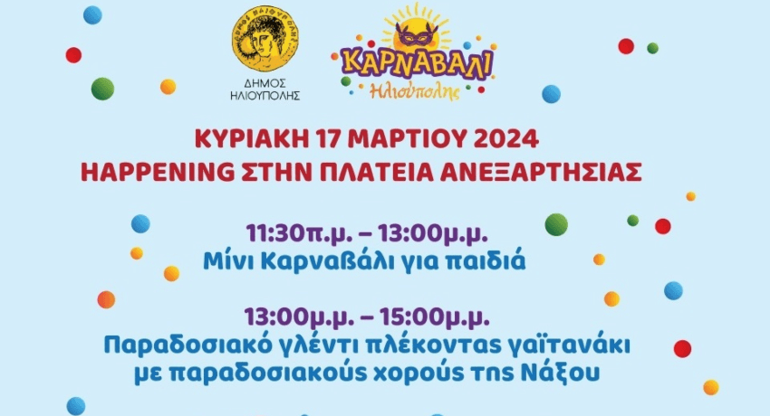 Tο Καρναβάλι Ηλιούπολης συνεχίζεται στις 17 Μαρτίου 2024