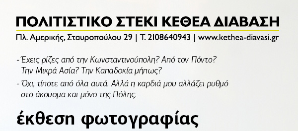 Έκθεση φωτογραφίας ΚΕΘΕΑ ΔΙΑΒΑΣΗ