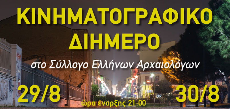 Κινηματογραφικό Διήμερο ΚΕΘΕΑ ΔΙΑΒΑΣΗ