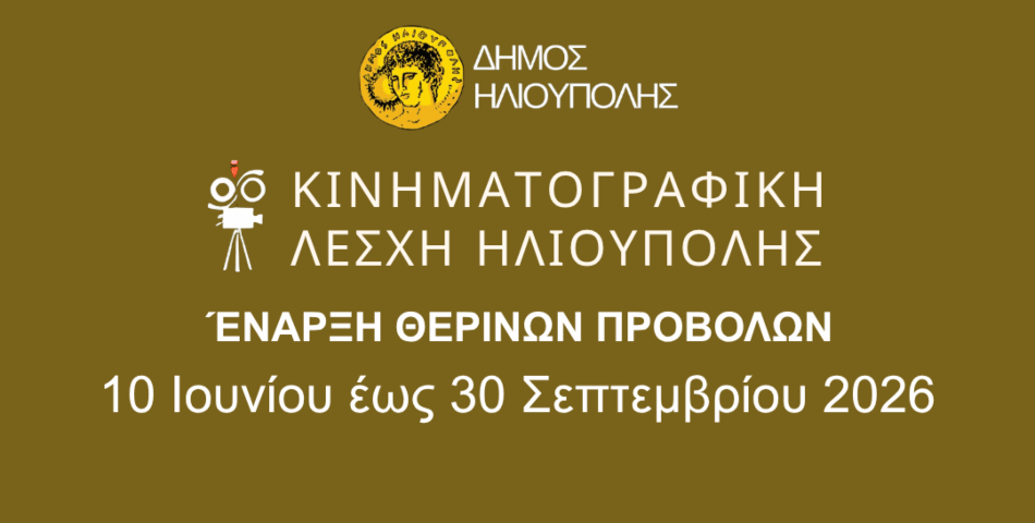 Έναρξη Προβολών της Κινηματογραφικής Λέσχης Ηλιούπολης - Καλοκαίρι 2026