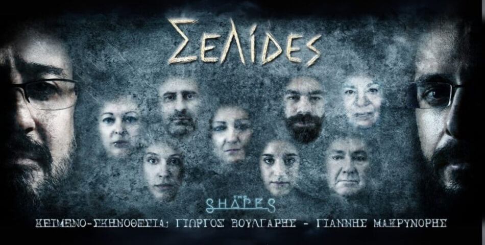 «ΣΕΛΙΔΕΣ» στην Ηλιούπολη: Δωρεάν Παράσταση στο Δημοτικό Θέατρο «Μίκης Θεοδωράκης»