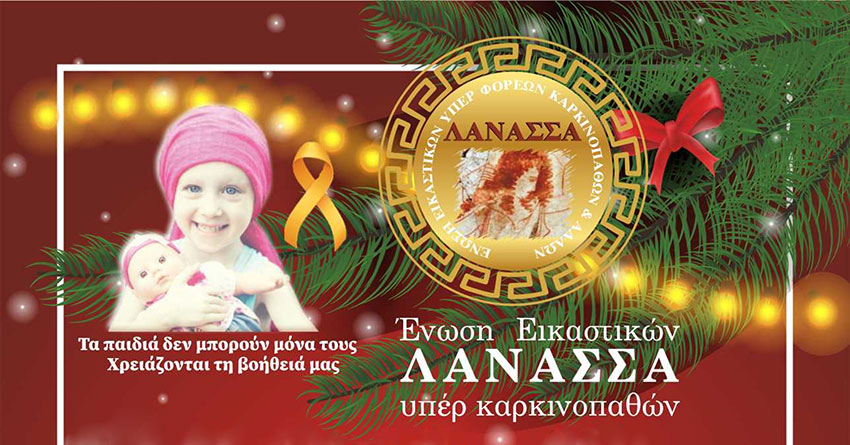 Εκδήλωση κατά του παιδικού καρκίνου & Α.Μ.Ε.Α.