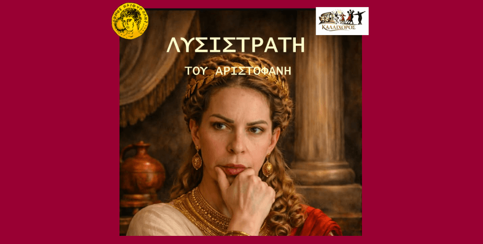 Η «Λυσιστράτη» του Αριστοφάνη στην Ηλιούπολη