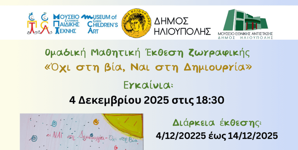 Ηλιούπολη: Μαθητική Έκθεση Ζωγραφικής "Όχι στη Βία, Ναι στη Δημιουργία" στο Μουσείο Εθνικής Αντίστασης