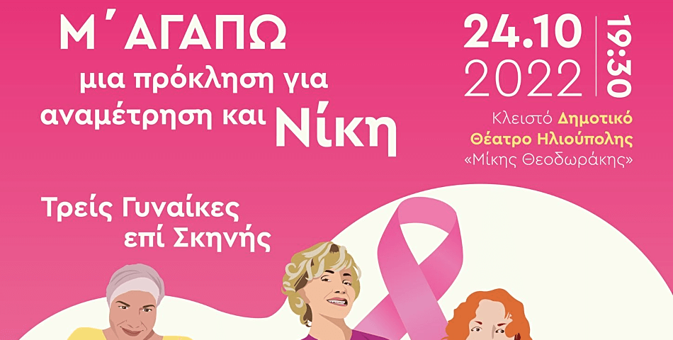 «Μ΄ΑΓΑΠΩ»: Πρόσκληση σε εκδήλωση για τον καρκίνο του μαστού