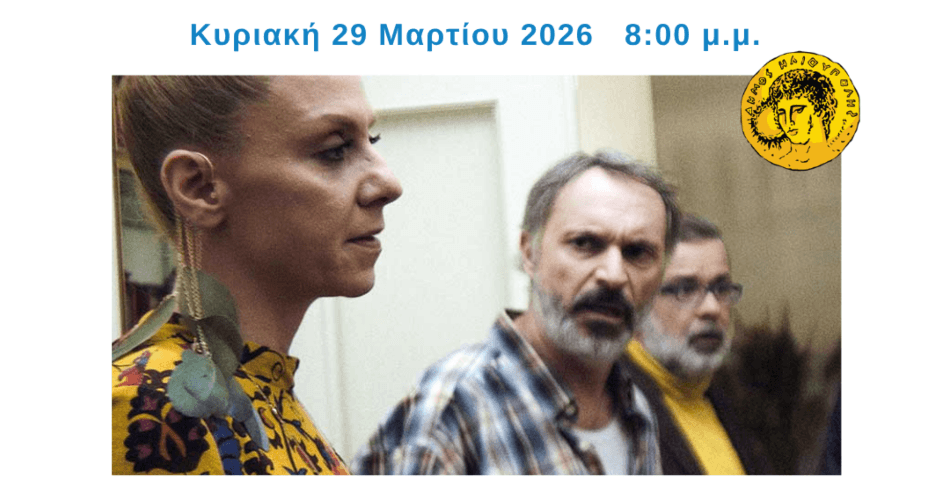 «Με Αξιοπρέπεια» στην Ηλιούπολη: Προβολή βραβευμένης ελληνικής ταινίας με ελεύθερη είσοδο