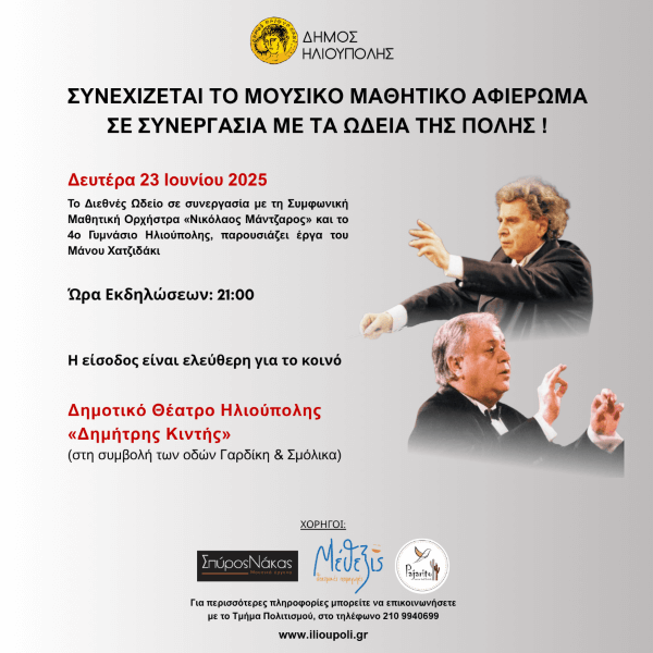 Αφιέρωμα στον Μάνο Χατζιδάκι