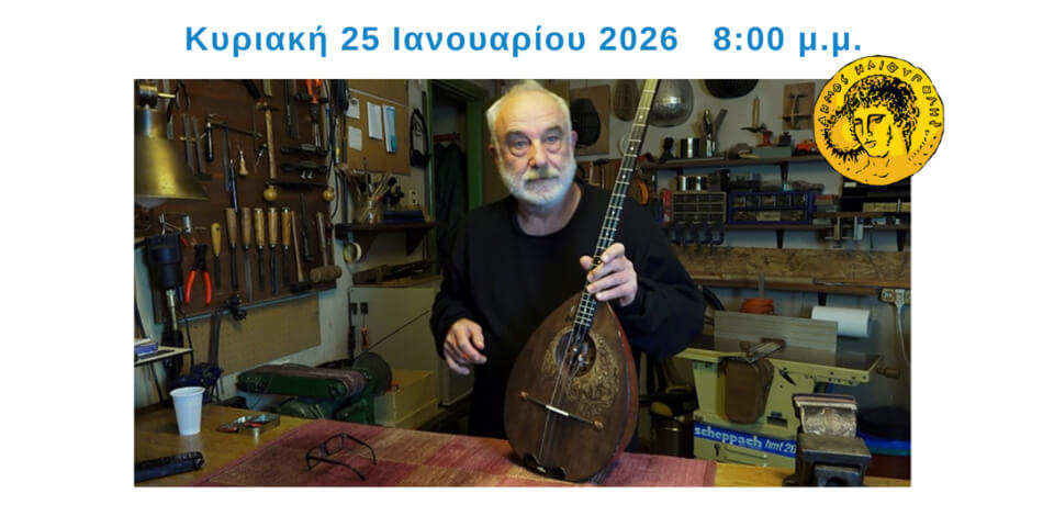 Προβολή Ντοκιμαντέρ «Οργανοποιοί των Εξαρχείων» στην Ηλιούπολη