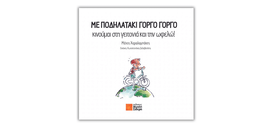 Παρουσίαση του Παιδικού Βιβλίου «Με ποδηλατάκι γοργό γοργό κινούμαι στη γειτονιά και την ωφελώ» του Μάνου Χαραλαμπάκη