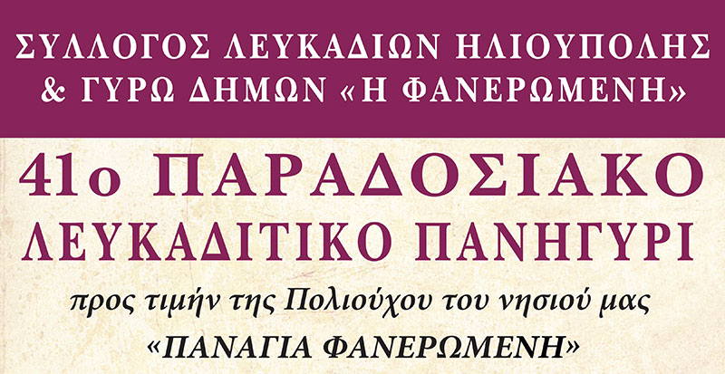 41ο Παραδοσιακό Λευκαδίτικο Πανηγύρι