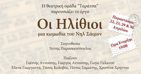 Η θεατρική παράσταση "Οι Ηλίθιοι" στην Ηλιούπολη