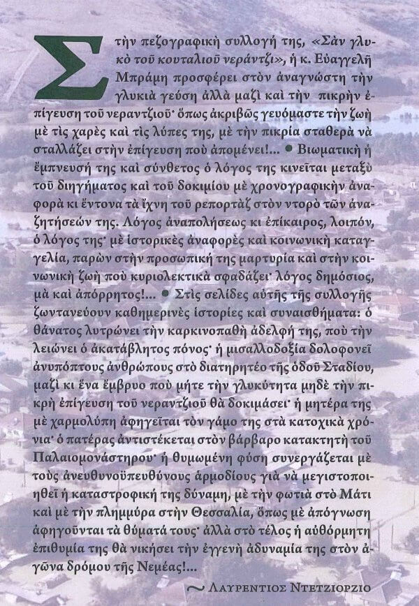 Συλλογή Διηγημάτων της Ευαγγελής Νικ. Μπράμη, «ΣΑΝ ΓΛΥΚΟ ΤΟΥ ΚΟΥΤΑΛΙΟΥ ΝΕΡΑΝΤΖΙ»