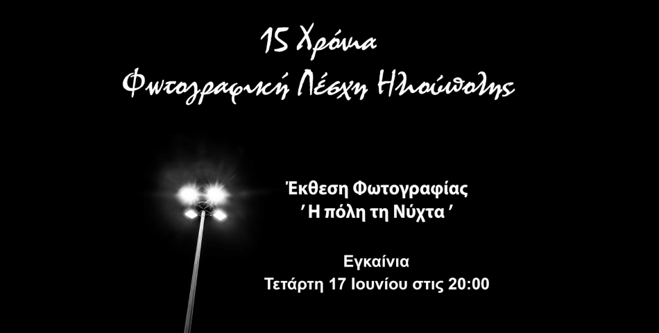 Έκθεση Φωτογραφίας «Η Πόλη τη Νύχτα» από τη Φωτογραφική Λέσχη Ηλιούπολης