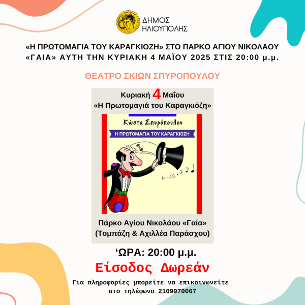 «Η Πρωτομαγιά του Καραγκιόζη» στο Πάρκο Αγίου Νικολάου την Κυριακή 4 Μαΐου 2025