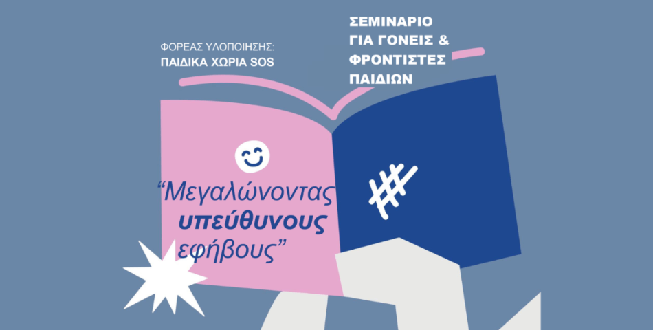 Εκδήλωση για την Εθνική Δράση «Προαγωγή Υγείας Οικογένειας και Παιδιού» στο Μουσείο Εθνικής Αντίστασης