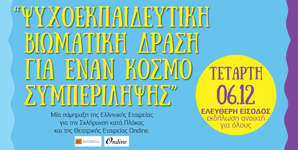 «Βιωματική Ψυχοεκπαιδευτική Δράση - Δημιουργώντας έναν κόσμο συμπερίληψης»