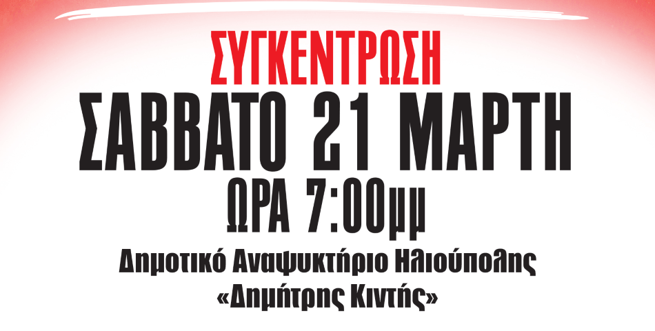 Συγκέντρωση του ΚΚΕ στην Ηλιούπολη για τον πόλεμο και τη διεθνή κατάσταση