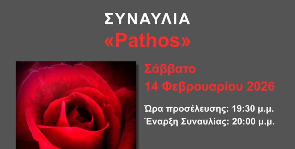 Μουσική Παράσταση «Pathos» στον Δήμο Ηλιούπολης
