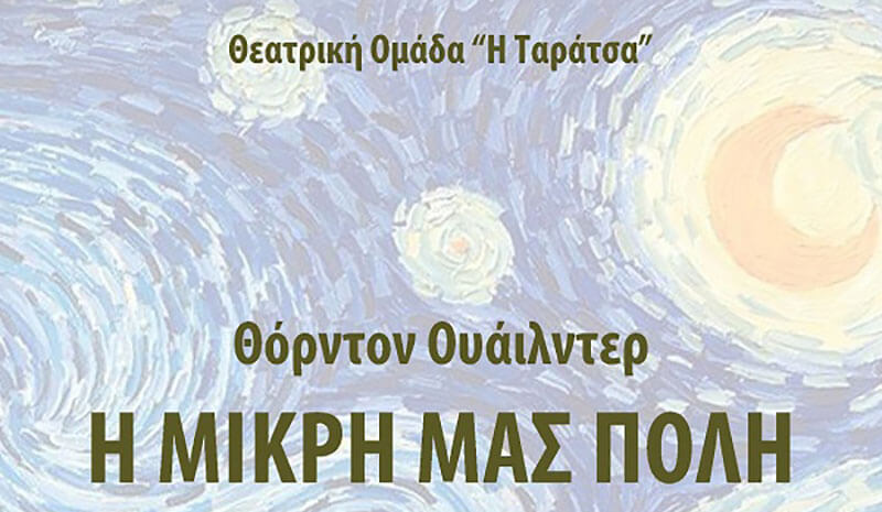 Θεατρική παράσταση "Η Μικρή Μας Πόλη"