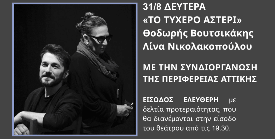 «Τυχερό Αστέρι»: Η μεγάλη συναυλία που ανοίγει το Φεστιβάλ Ηλιούπολης 2026