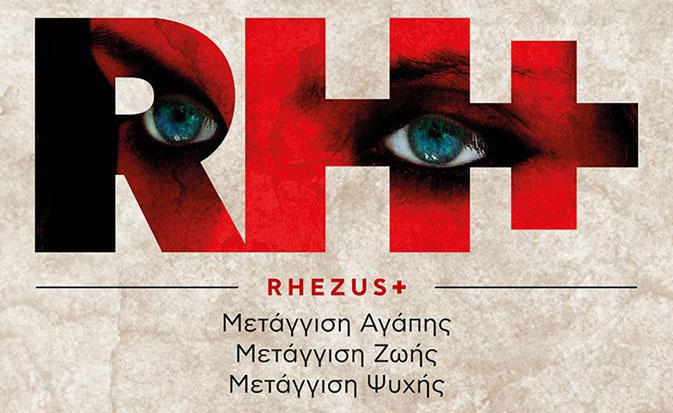 "RHEZUS +" από την ομάδα Σύγχρονου Χορού της Χριστιάννας Σκιαδά