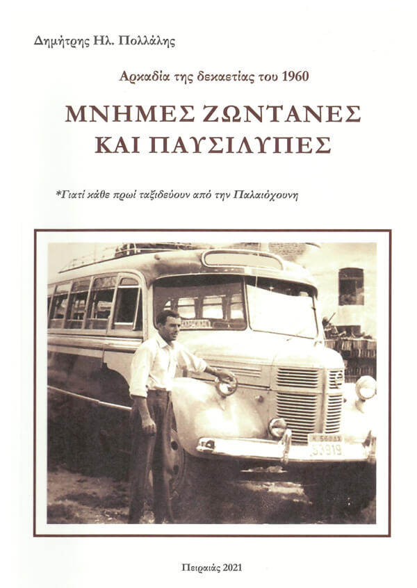 Παρουσίαση Βιβλίου «Αρκαδία της δεκαετίας του 1960 - Μνήμες Ζωντανές και Παυσίλυπες» στην Ηλιούπολη