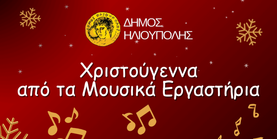 Χριστουγεννιάτικες Μελωδίες από τα Μουσικά Εργαστήρια Ηλιούπολης