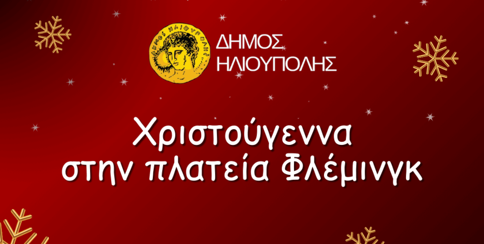 Χριστουγεννιάτικα Παιχνίδια στην Πλατεία Φλέμινγκ - Γιορτινή Διασκέδαση έως 10 Ιανουαρίου