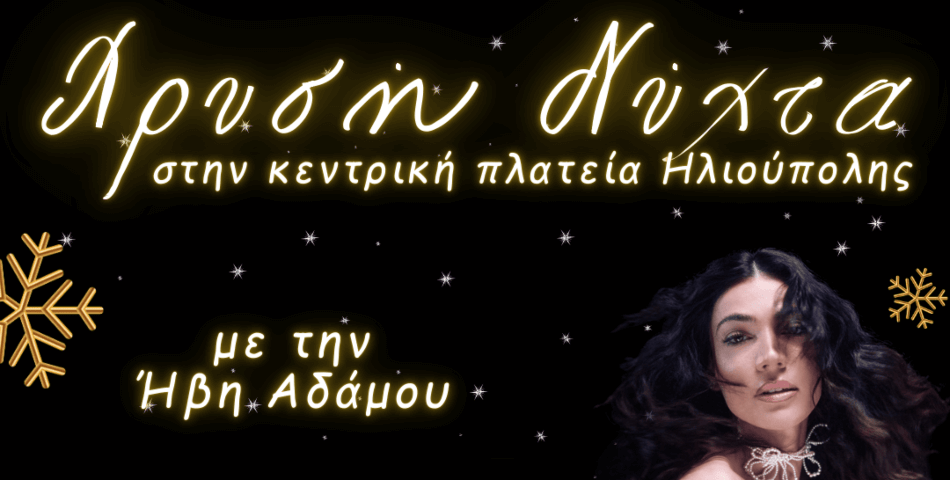 Χρυσή Νύχτα 2025 στην Ηλιούπολη με την Ήβη Αδάμου
