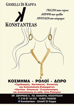 Κωνσταντέας κόσμημα