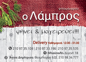 ΛΑΜΠΡΟΣ