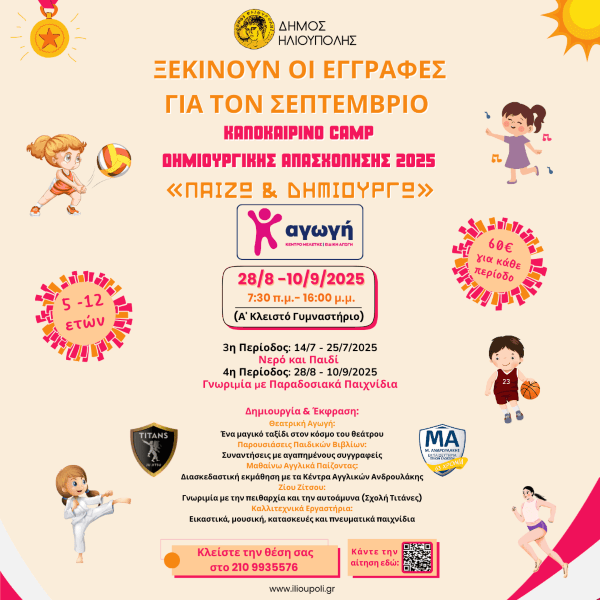 Ξεκινούν οι εγγραφές για τον Σεπτέμβριο στο Καλοκαιρινό Camp Δημιουργικής Απασχόλησης 2025