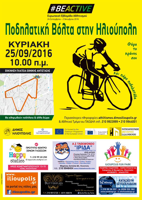 αφίσα Ποδηλατικός Γύρος Ηλιούπολης 2016