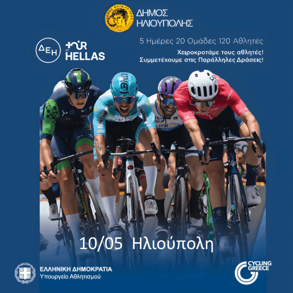 ΔΕΗ Tour of Hellas 2026 στην Ηλιούπολη: Πρόγραμμα Δράσεων, Διαδρομή & Ώρες