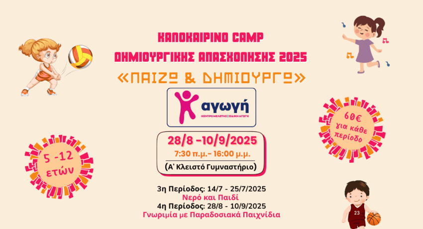 Ξεκινούν οι εγγραφές για τον Σεπτέμβριο στο Καλοκαιρινό Camp Δημιουργικής Απασχόλησης 2025