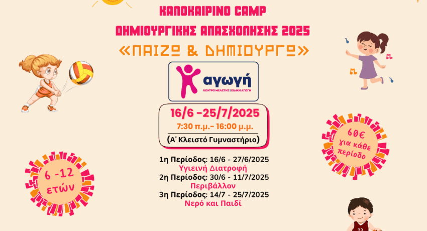 Καλοκαιρινό Camp Δημιουργικής Απασχόλησης 2025
