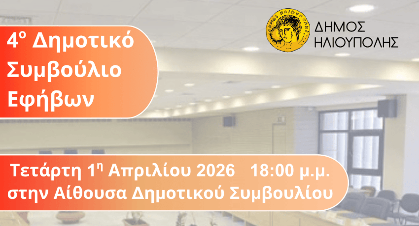 Οι μαθητές παίρνουν τον λόγο: Επιστρέφει το Δημοτικό Συμβούλιο Εφήβων στην Ηλιούπολη