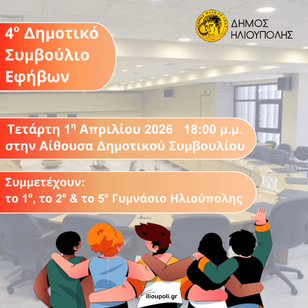 Οι μαθητές παίρνουν τον λόγο: Επιστρέφει το Δημοτικό Συμβούλιο Εφήβων στην Ηλιούπολη