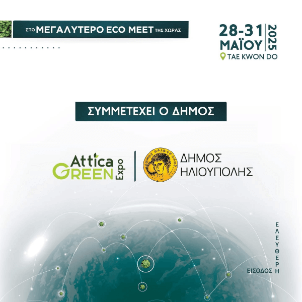 Ο Δήμος Ηλιούπολης συμμετέχει στην Έκθεση Attica Green Expo 2025