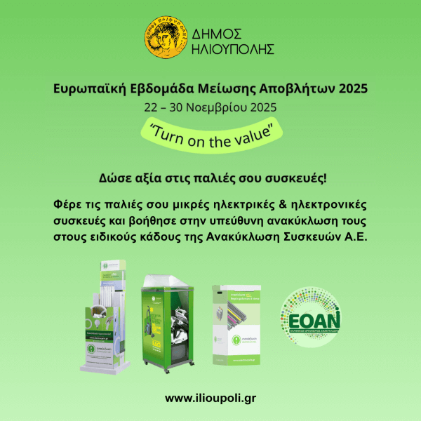 Ηλιούπολη: Δράσεις για την Ευρωπαϊκή Εβδομάδα Μείωσης Αποβλήτων 2025