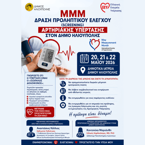 Δωρεάν Προληπτικός Έλεγχος Αρτηριακής Υπέρτασης 20-22 Μαΐου 2026 στα Δημοτικά Ιατρεία Ηλιούπολης