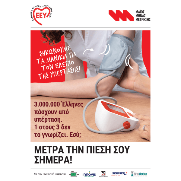 Δωρεάν Προληπτικός Έλεγχος Αρτηριακής Υπέρτασης 20-22 Μαΐου 2026 στα Δημοτικά Ιατρεία Ηλιούπολης