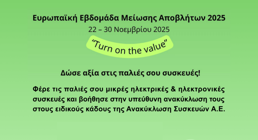 Ηλιούπολη: Δράσεις για την Ευρωπαϊκή Εβδομάδα Μείωσης Αποβλήτων 2025
