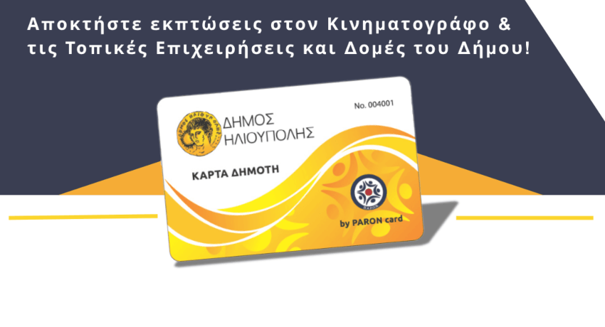 Η νέα «Κάρτα Δημότη» του Δήμου Ηλιούπολης είναι πραγματικότητα!