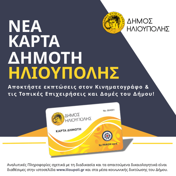 Η ΝΕΑ «ΚΑΡΤΑ ΔΗΜΟΤΗ» ΤΟΥ ΔΗΜΟΥ ΗΛΙΟΥΠΟΛΗΣ