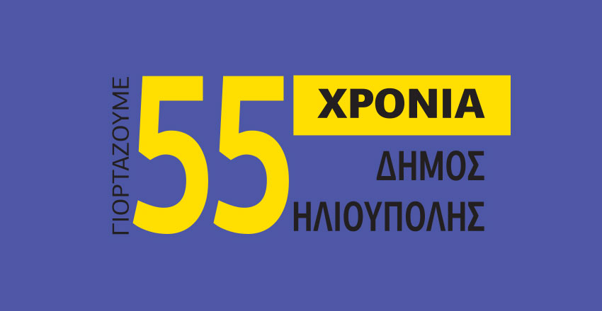 55 χρόνια Δήμος Ηλιούπολης