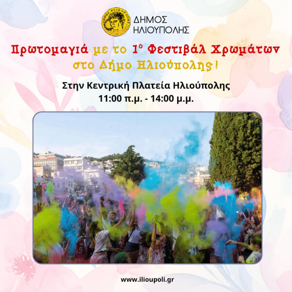 1ο Φεστιβάλ Χρωμάτων στην Ηλιούπολη την Πρωτομαγιά 2026