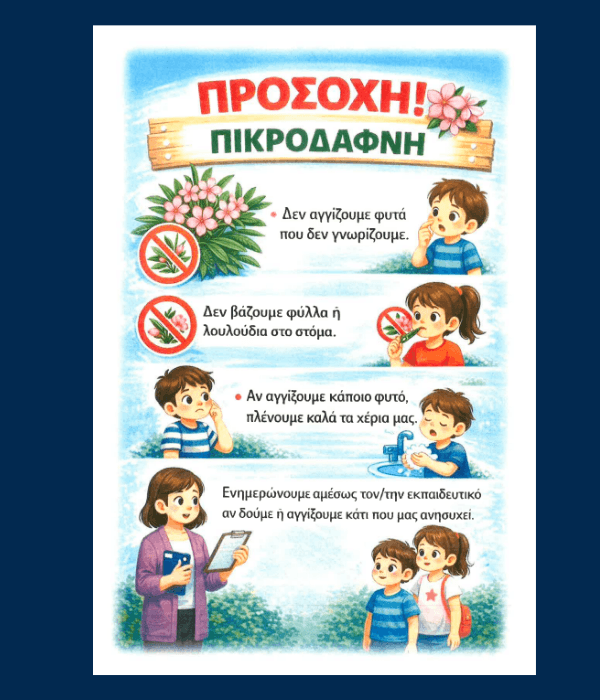 Πικροδάφνη: Κίνδυνοι για τα παιδιά & οδηγίες προστασίας