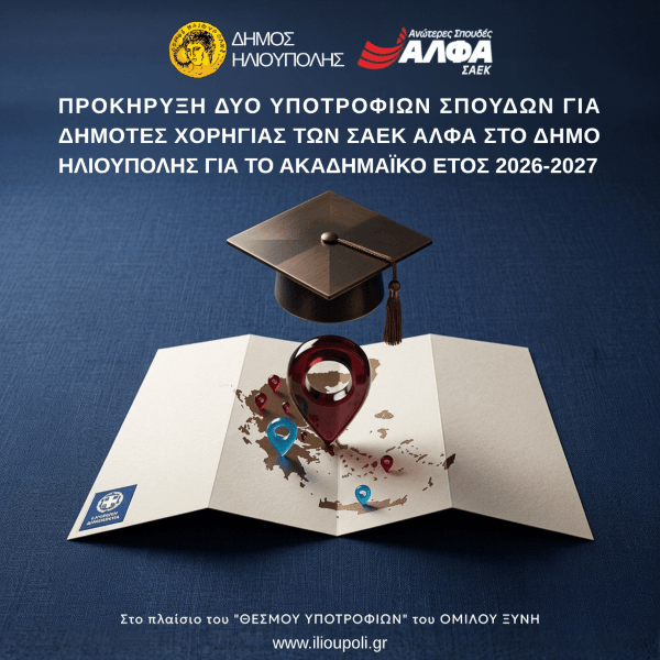 Δύο υποτροφίες σπουδών ΣΑΕΚ ΑΛΦΑ για δημότες Ηλιούπολης - Αιτήσεις έως τις 28 Αυγούστου 2026 Δύο υποτροφίες σπουδών ΣΑΕΚ ΑΛΦΑ για δημότες Ηλιούπολης - Αιτήσεις έως τις 28 Αυγούστου 2026