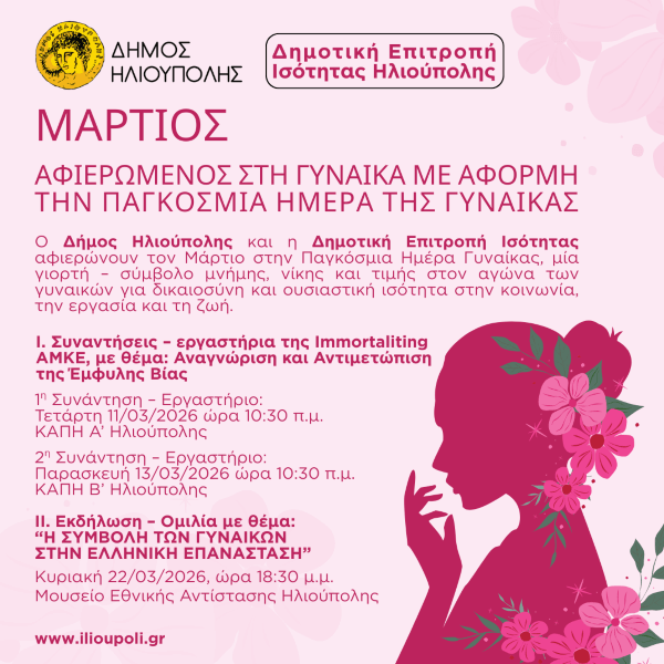 Μάρτιος αφιερωμένος στη Γυναίκα από τον Δήμο Ηλιούπολης
